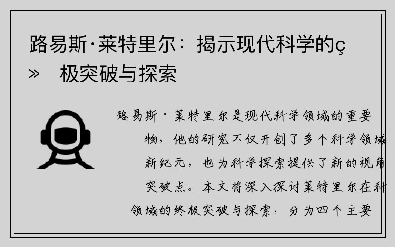 路易斯·莱特里尔：揭示现代科学的终极突破与探索