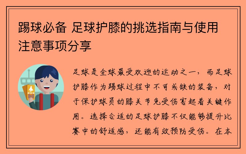 踢球必备 足球护膝的挑选指南与使用注意事项分享