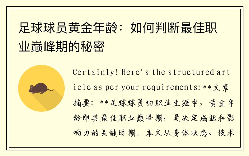 足球球员黄金年龄：如何判断最佳职业巅峰期的秘密