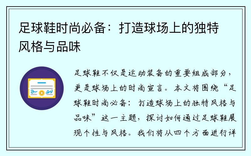 足球鞋时尚必备：打造球场上的独特风格与品味