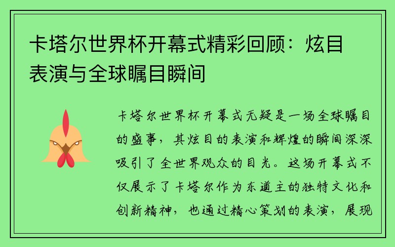 卡塔尔世界杯开幕式精彩回顾：炫目表演与全球瞩目瞬间