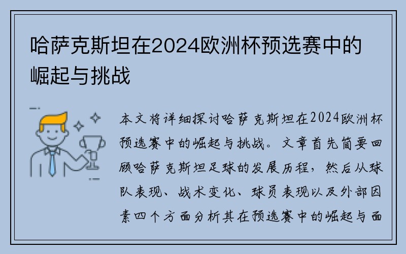 哈萨克斯坦在2024欧洲杯预选赛中的崛起与挑战