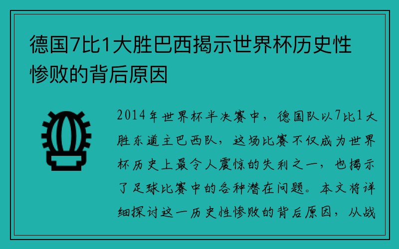 德国7比1大胜巴西揭示世界杯历史性惨败的背后原因