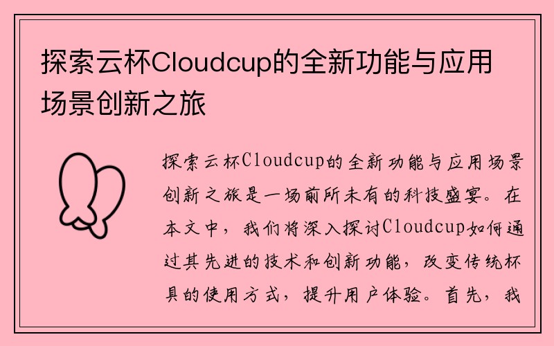 探索云杯Cloudcup的全新功能与应用场景创新之旅