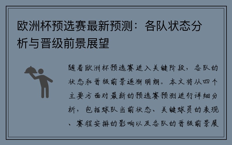 欧洲杯预选赛最新预测：各队状态分析与晋级前景展望