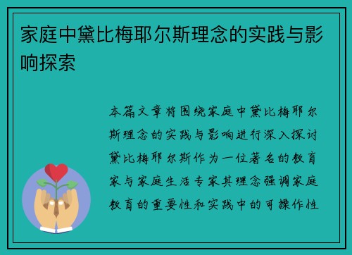 家庭中黛比梅耶尔斯理念的实践与影响探索