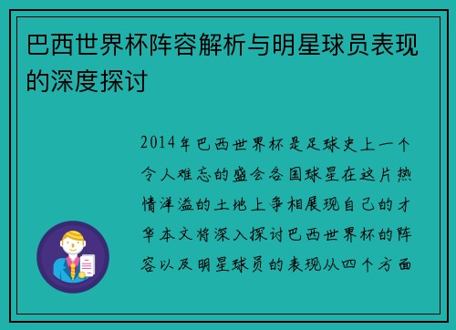 巴西世界杯阵容解析与明星球员表现的深度探讨