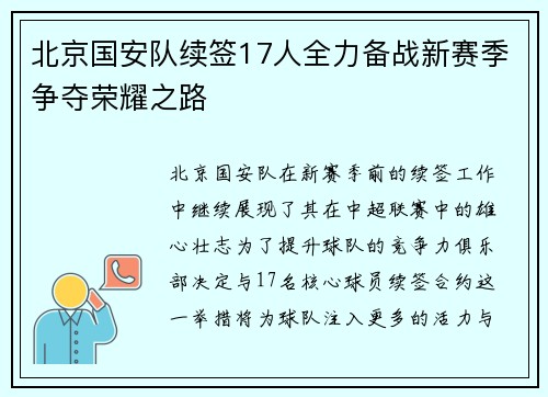 北京国安队续签17人全力备战新赛季争夺荣耀之路