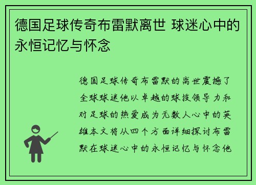 德国足球传奇布雷默离世 球迷心中的永恒记忆与怀念