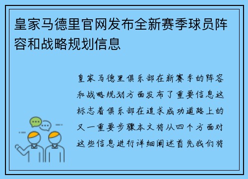 皇家马德里官网发布全新赛季球员阵容和战略规划信息