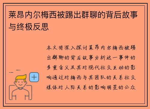 莱昂内尔梅西被踢出群聊的背后故事与终极反思