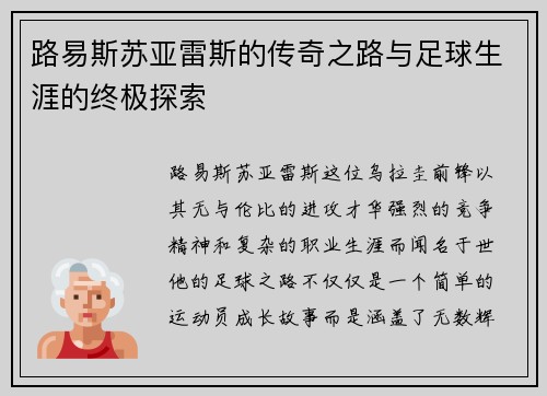 路易斯苏亚雷斯的传奇之路与足球生涯的终极探索