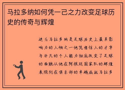 马拉多纳如何凭一己之力改变足球历史的传奇与辉煌