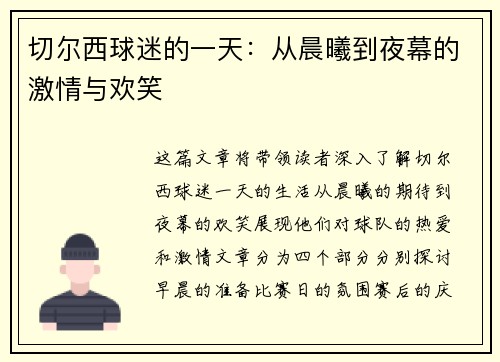 切尔西球迷的一天：从晨曦到夜幕的激情与欢笑