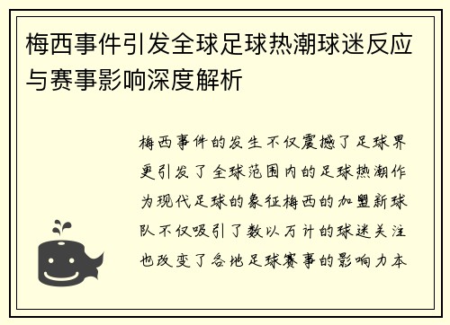 梅西事件引发全球足球热潮球迷反应与赛事影响深度解析