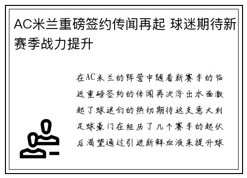 AC米兰重磅签约传闻再起 球迷期待新赛季战力提升