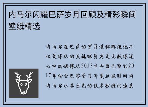 内马尔闪耀巴萨岁月回顾及精彩瞬间壁纸精选