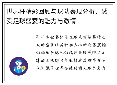 世界杯精彩回顾与球队表现分析，感受足球盛宴的魅力与激情