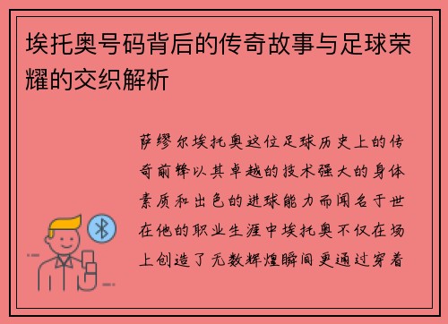 埃托奥号码背后的传奇故事与足球荣耀的交织解析