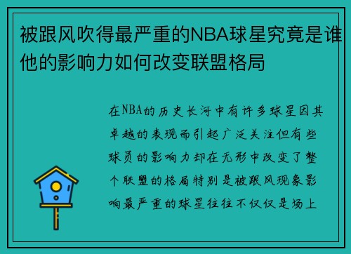 被跟风吹得最严重的NBA球星究竟是谁他的影响力如何改变联盟格局