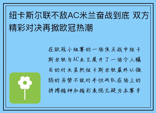 纽卡斯尔联不敌AC米兰奋战到底 双方精彩对决再掀欧冠热潮