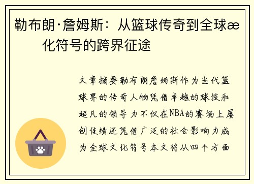 勒布朗·詹姆斯：从篮球传奇到全球文化符号的跨界征途