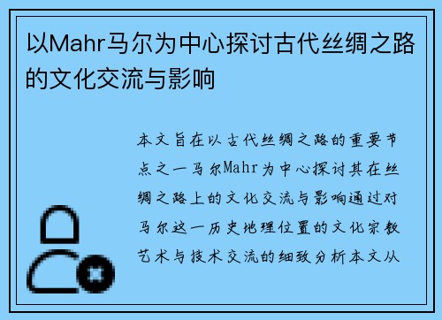 以Mahr马尔为中心探讨古代丝绸之路的文化交流与影响