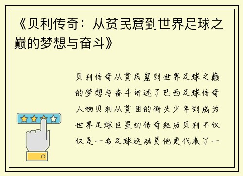 《贝利传奇：从贫民窟到世界足球之巅的梦想与奋斗》