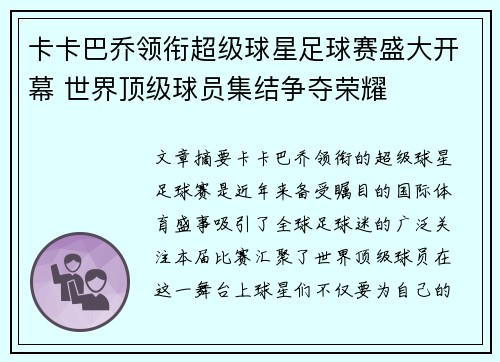 卡卡巴乔领衔超级球星足球赛盛大开幕 世界顶级球员集结争夺荣耀