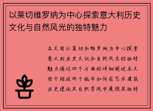 以莱切维罗纳为中心探索意大利历史文化与自然风光的独特魅力