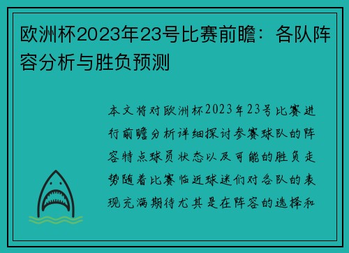 欧洲杯2023年23号比赛前瞻：各队阵容分析与胜负预测