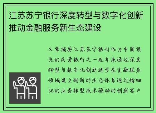 江苏苏宁银行深度转型与数字化创新推动金融服务新生态建设