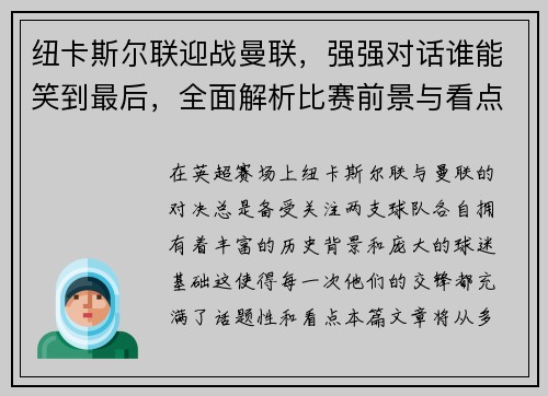 纽卡斯尔联迎战曼联，强强对话谁能笑到最后，全面解析比赛前景与看点