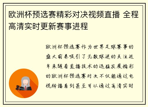 欧洲杯预选赛精彩对决视频直播 全程高清实时更新赛事进程