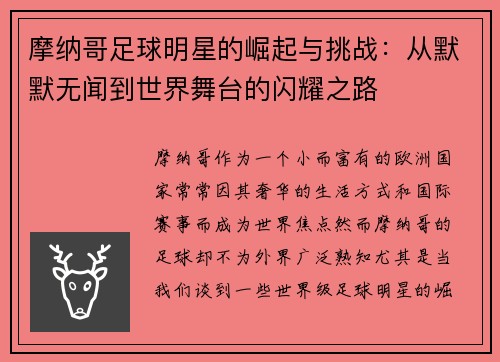 摩纳哥足球明星的崛起与挑战：从默默无闻到世界舞台的闪耀之路