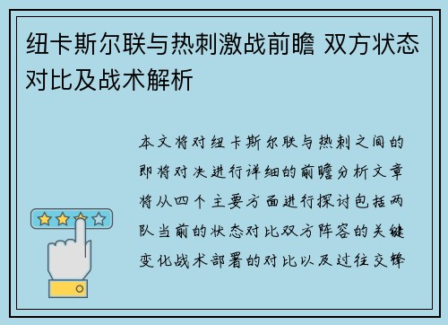 纽卡斯尔联与热刺激战前瞻 双方状态对比及战术解析