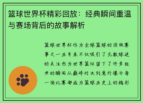 篮球世界杯精彩回放：经典瞬间重温与赛场背后的故事解析