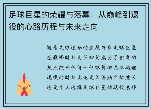 足球巨星的荣耀与落幕：从巅峰到退役的心路历程与未来走向