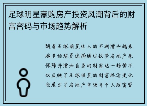 足球明星豪购房产投资风潮背后的财富密码与市场趋势解析