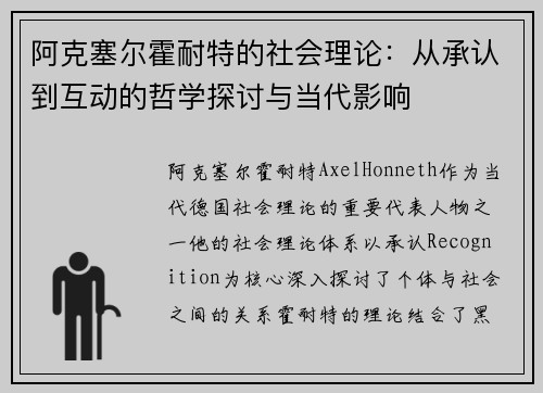 阿克塞尔霍耐特的社会理论：从承认到互动的哲学探讨与当代影响