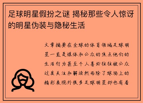 足球明星假扮之谜 揭秘那些令人惊讶的明星伪装与隐秘生活