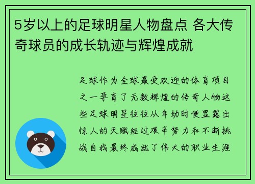 5岁以上的足球明星人物盘点 各大传奇球员的成长轨迹与辉煌成就