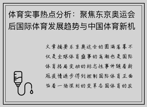 体育实事热点分析：聚焦东京奥运会后国际体育发展趋势与中国体育新机遇