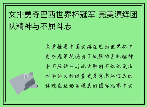 女排勇夺巴西世界杯冠军 完美演绎团队精神与不屈斗志