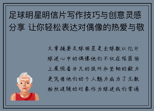 足球明星明信片写作技巧与创意灵感分享 让你轻松表达对偶像的热爱与敬意