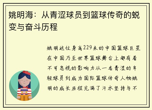 姚明海：从青涩球员到篮球传奇的蜕变与奋斗历程