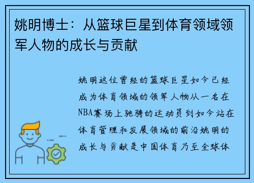 姚明博士：从篮球巨星到体育领域领军人物的成长与贡献