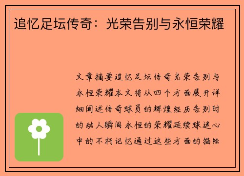 追忆足坛传奇：光荣告别与永恒荣耀