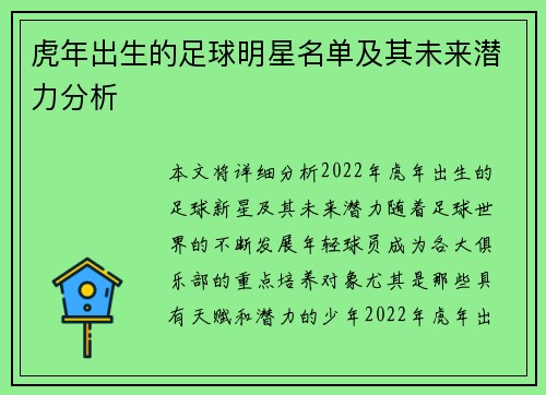 虎年出生的足球明星名单及其未来潜力分析