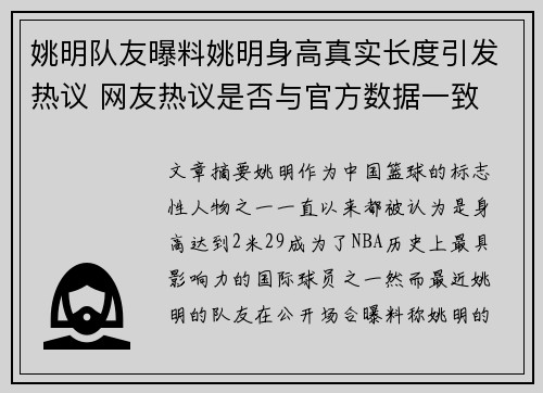 姚明队友曝料姚明身高真实长度引发热议 网友热议是否与官方数据一致